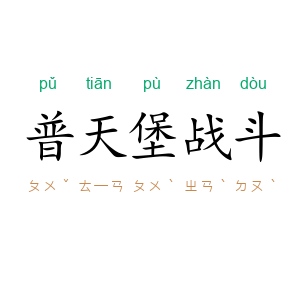 普天堡战斗