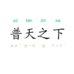 普天之下