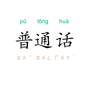 普通话