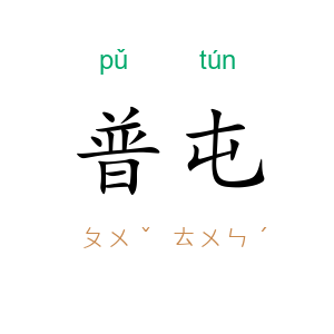 普屯