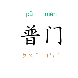 普门