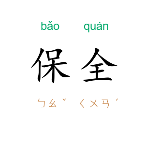 保全