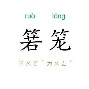 箬笼
