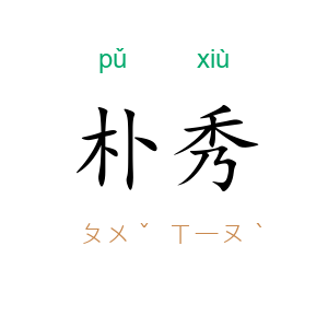 朴秀