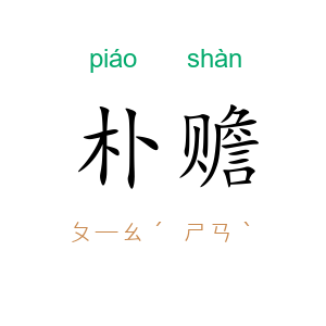 朴赡
