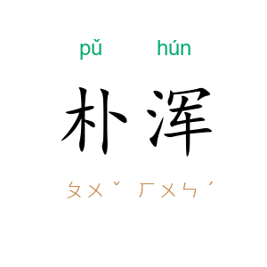 朴浑
