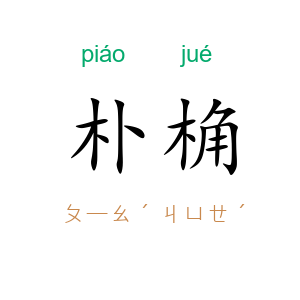 朴桷