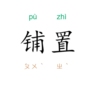 铺置