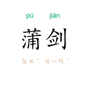 蒲剑