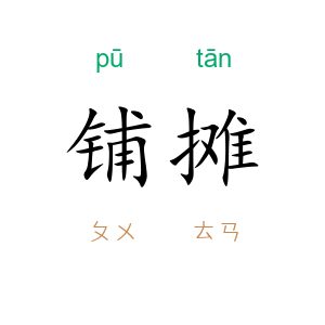 铺摊