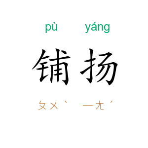 铺扬