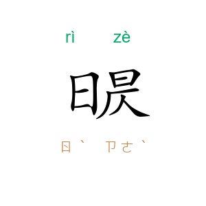 日昃