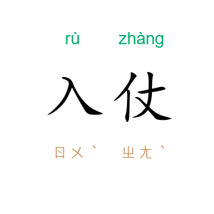 入仗