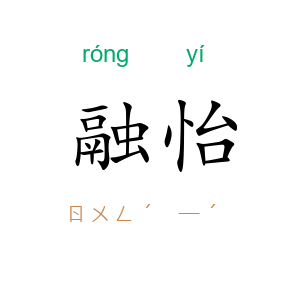 融怡