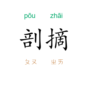 剖摘