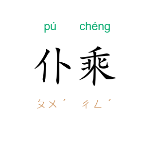 仆乘