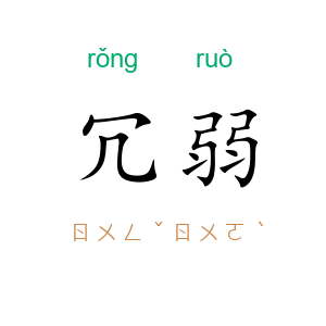 冗弱