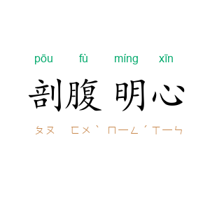 剖腹明心