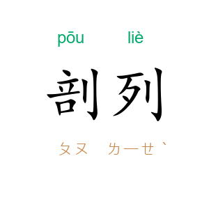 剖列