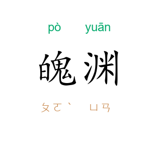 魄渊