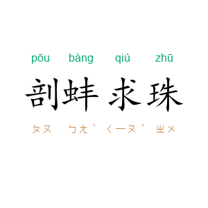 剖蚌求珠