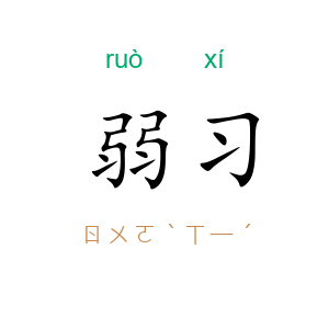 弱习