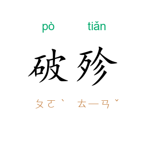 破殄