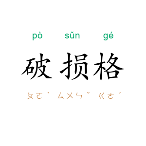 破损格