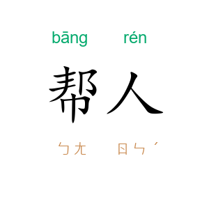 帮人