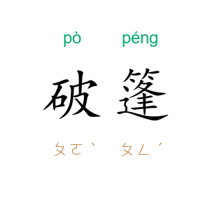 破篷