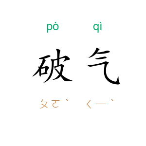 破气