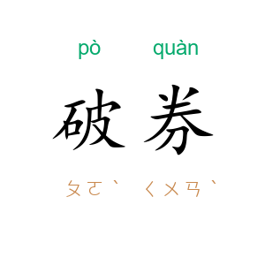 破券
