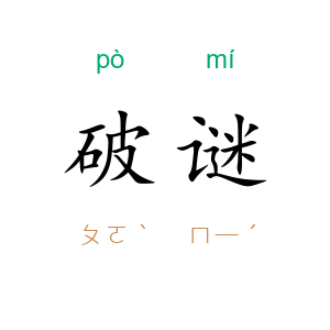 破谜