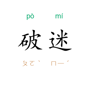 破迷