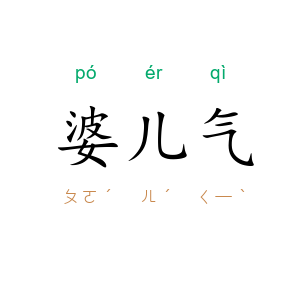婆儿气