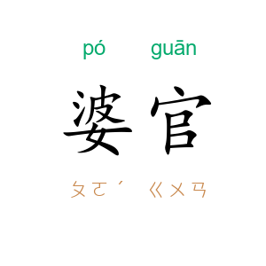 婆官