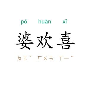 婆欢喜