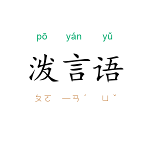 泼言语