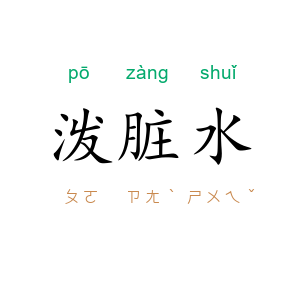 泼脏水