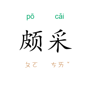 颇采