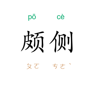颇侧