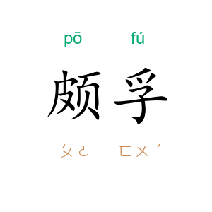 颇孚