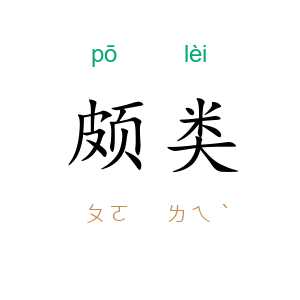 颇类