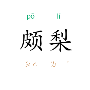 颇梨
