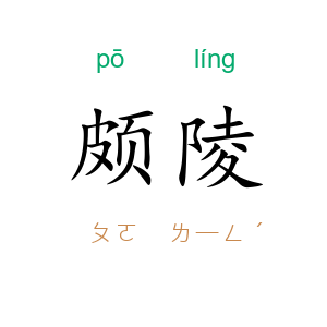 颇陵