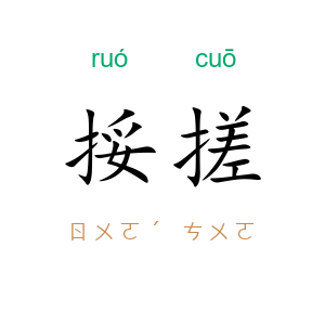 挼搓
