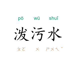 泼污水