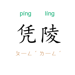 凭陵