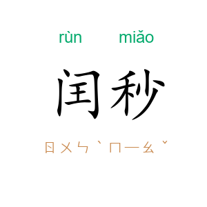 闰秒