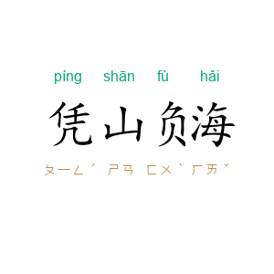 凭山负海
